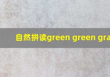 自然拼读green green grass